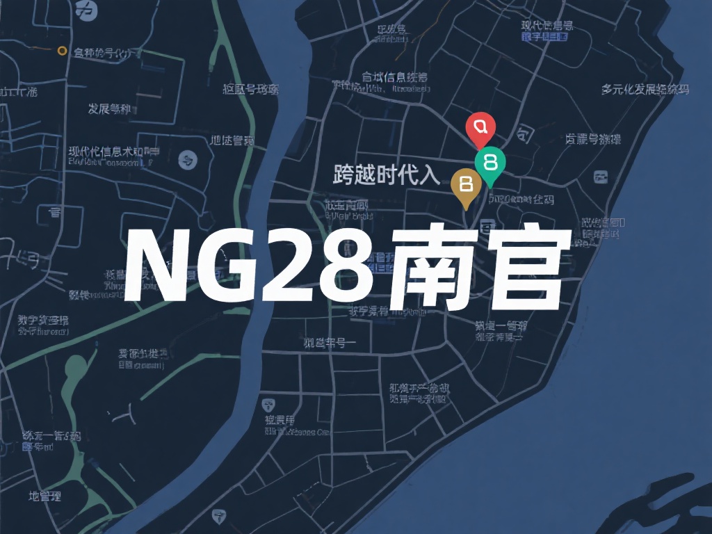 探秘NG28南官古村落的历史与传奇 现代信息技术和多元化发展收录了许多不同的名字标记,