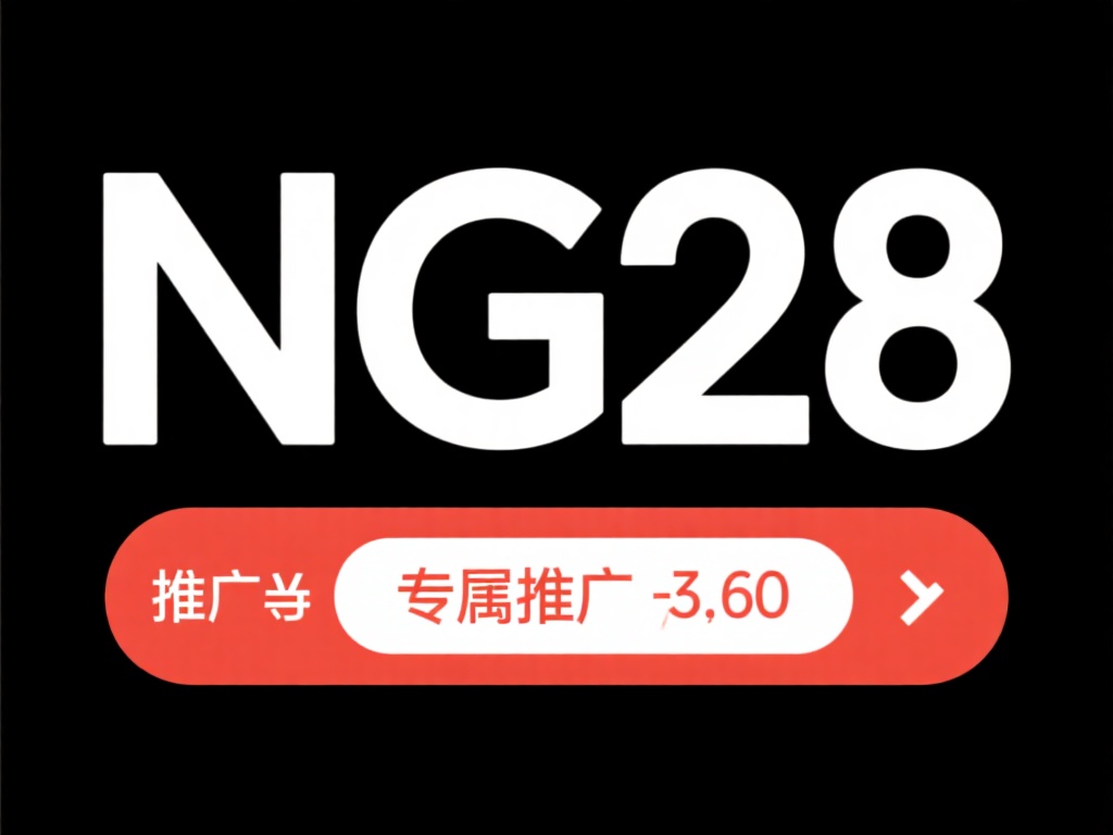说到NG28推广码，它实际上是一种专属的折扣码，常